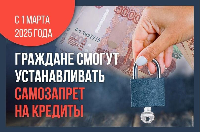 С 1 марта 2025 года гражданам можно будет устанавливать самозапрет на выдачу кредитов
