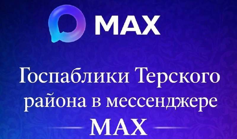  Официальные страницы поселений Терского района в мессенджере MAX- подписывайтесь!