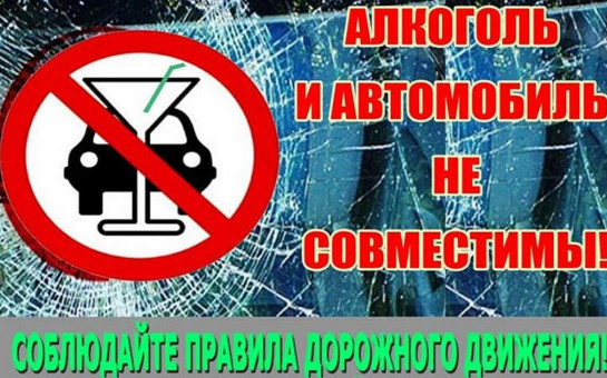 Алкоголь и вождение – это несовместимые вещи!