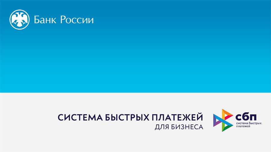 Оплата покупок через Систему быстрых платежей