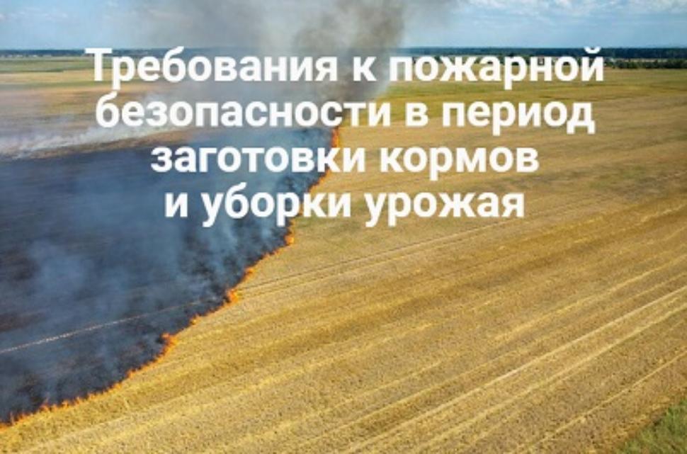 Памятка о мерах пожарной безопасности во время уборки сельскохозяйственных культур